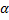 α